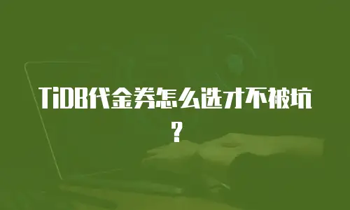 TiDB代金券怎么选才不被坑？