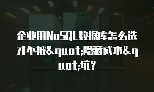 企业用NoSQL数据库怎么选才不被