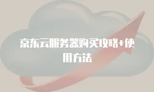 京东云消息队列价格