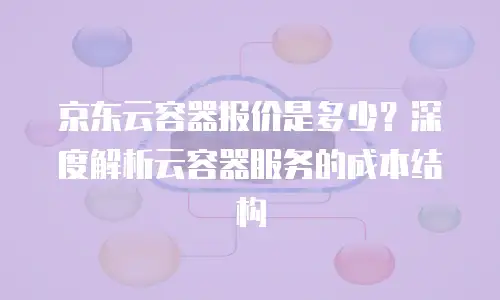 京东云储存网关便宜多少？对比行业准的性价比分析