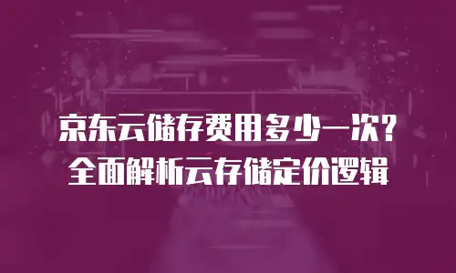 京东云tidb收费多少