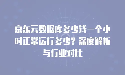 京东云容器便宜多少合适买的最好