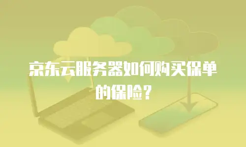 京东云服务器如何购买保单的保险？
