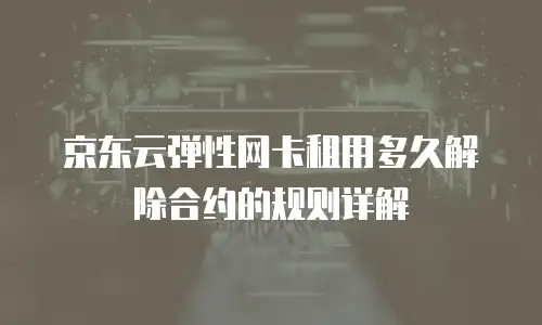 京东云stardb扩容