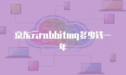京东云rabbitmq多少钱一年