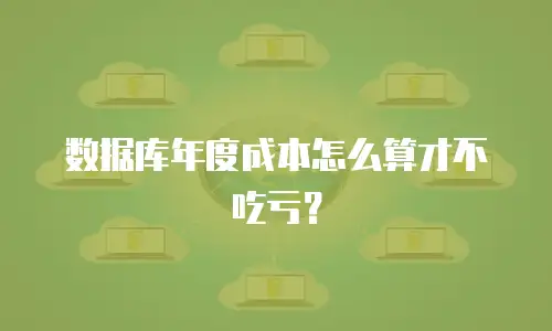 数据库年度成本怎么算才不吃亏？