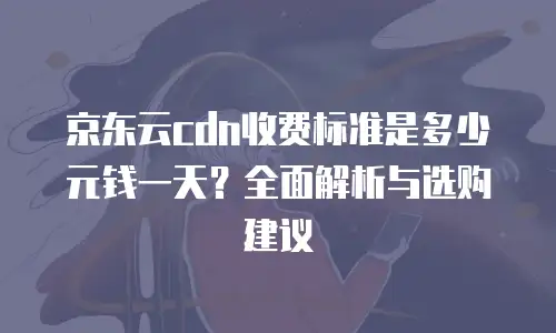 京东云弹性网卡租用多久解除合约