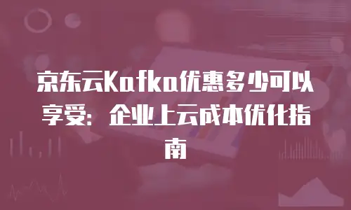京东云弹性网卡返现多少钱一个月