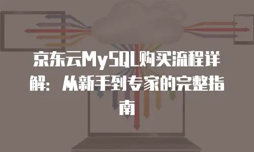 京东云memcached价格表