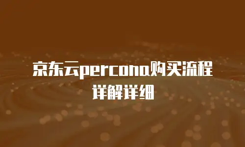 京东云服务器租赁多少钱合适一个月