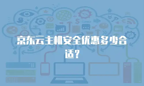 京东云主机安全优惠多少合适？