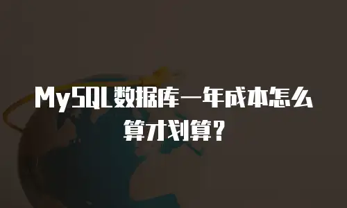 MySQL数据库一年成本怎么算才划算？