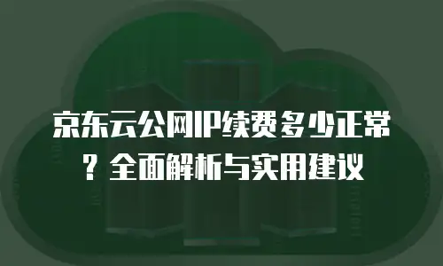 京东云储存网关扩容