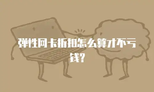 弹性网卡折扣怎么算才不亏钱？