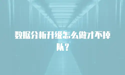 数据分析升级怎么做才不掉队？