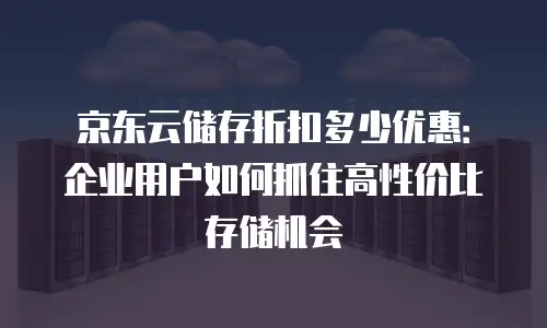 京东云nosql数据库优惠条件