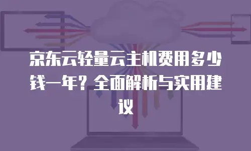 京东云GPU云主机收费标准