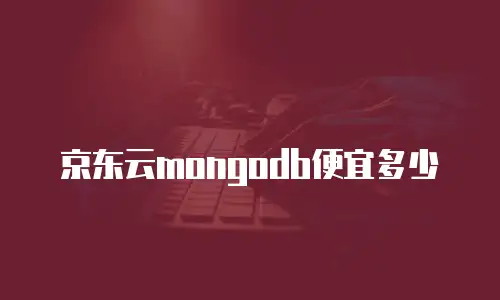 京东云mongodb便宜多少
