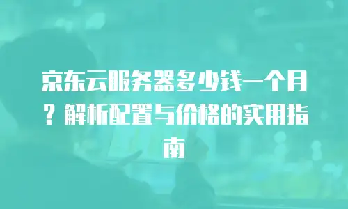 京东云elasticsearch优惠