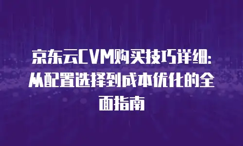 京东云裸金属云主机优惠条件