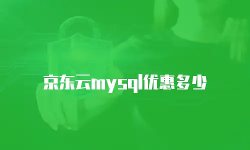 京东云mysql优惠多少