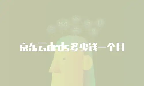 京东云drds多少钱一个月