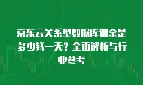 京东云服务器租用价格多少钱一年