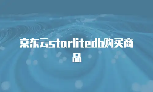 京东云GPU云主机价格