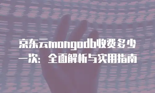 京东云postgresql收费标准