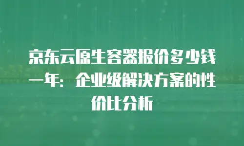 京东云储存网关费用是多少钱一个月