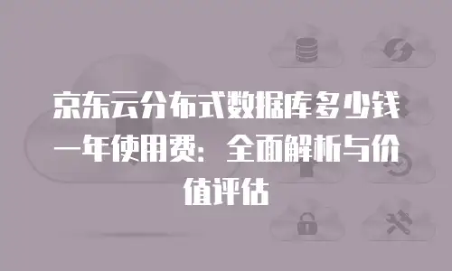 京东云裸金属云物理服务器续费是多少