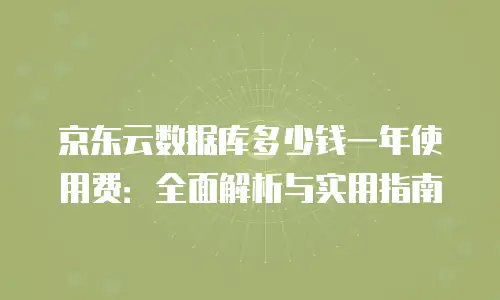 京东云服务器佣金多少一个月合适