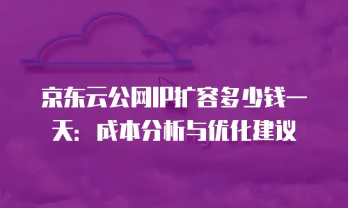 京东云sql server报价