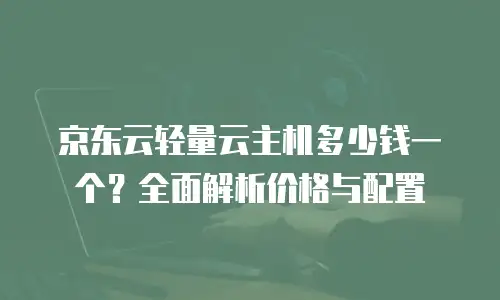 京东云轻量云主机政策解读