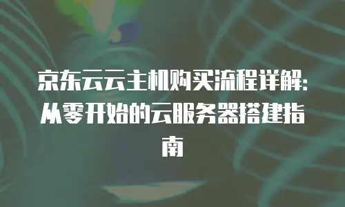 京东云容器升级