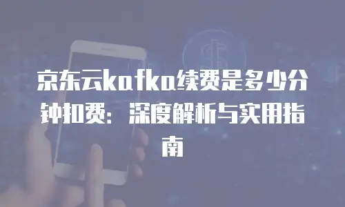京东云drds租赁