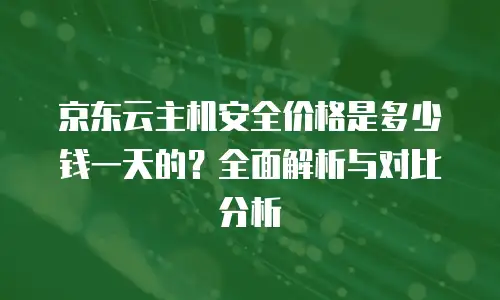 京东云kafka收费