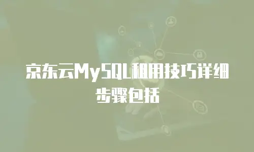 京东云服务器租赁费用