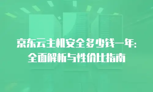 京东云容器多少钱一套合适？全面解析选择与成本优化策略