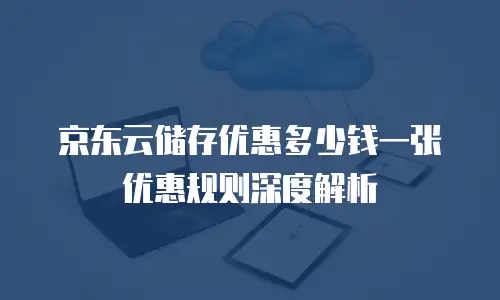 京东云rocketmq收费