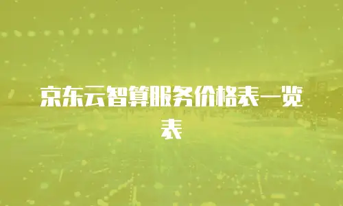 京东云智算服务价格表一览表