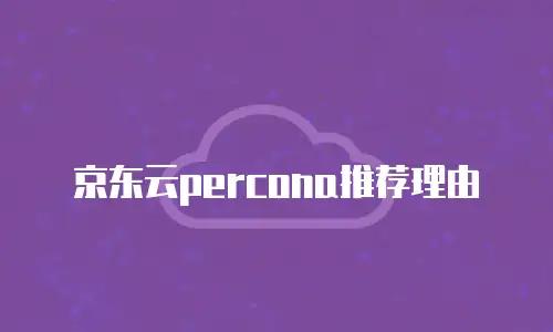 京东云percona推荐理由
