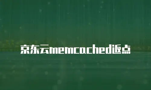 京东云memcached返点