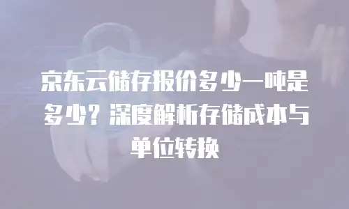 京东云弹性网卡代金券使用规则详解