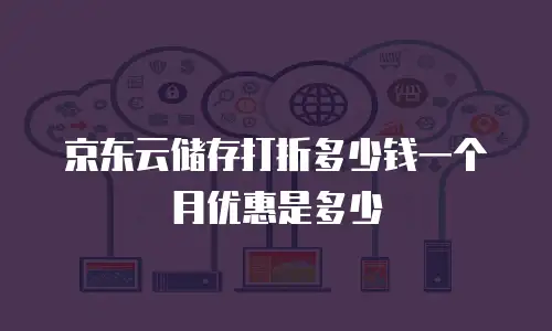 京东云GPU云主机租赁