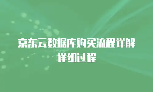 京东云原生容器购买