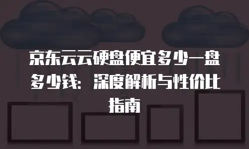 京东云公网ip价格是多少钱