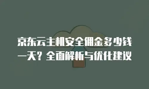 京东云stardb活动