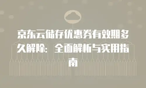 京东云redis购买指南