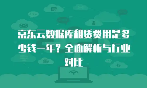 京东云数据库打折多少钱一个合适